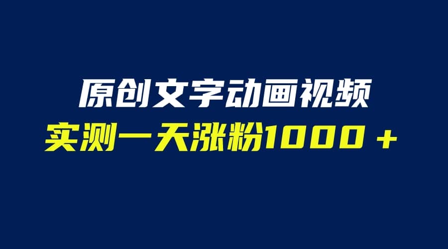 文字动画原创视频，软件全自动生成，实测一天涨粉1000＋（附软件教学）-鑫诺空间个人笔记本