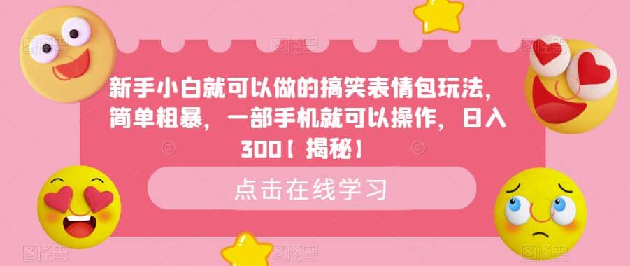 新手小白就可以做的搞笑表情包玩法，简单粗暴，一部手机就可以操作，日入300【揭秘】-鑫诺空间个人笔记本