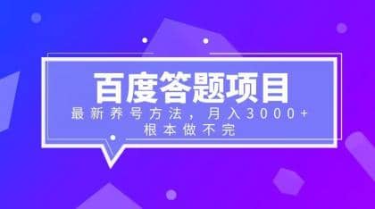 百度答题项目 最新养号方法 月入3000-鑫诺空间个人笔记本