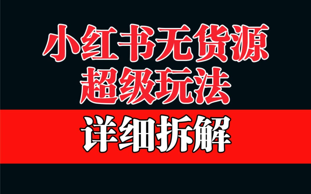 做小红书无货源，靠这个品日入1000保姆级教学-鑫诺空间个人笔记本