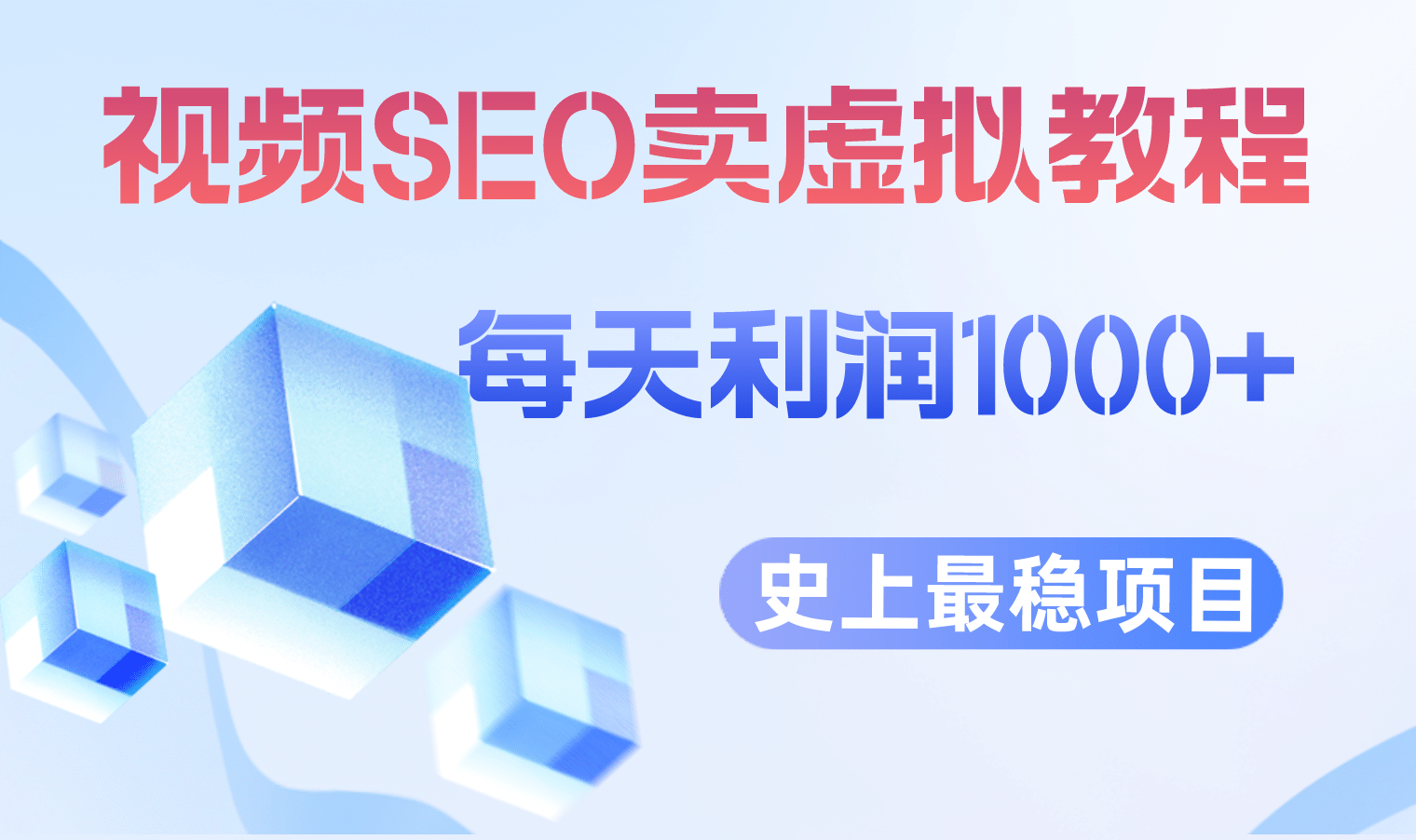 视频SEO出售虚拟产品 每天稳定2-5单 利润1000  史上最稳定私域变现项目-鑫诺空间个人笔记本