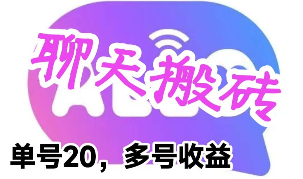 最新蓝海聊天平台手动搬砖，单号日入20，多号多撸，当天见效益-鑫诺空间个人笔记本