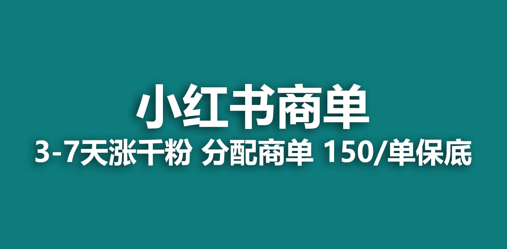 2023最强蓝海项目，小红书商单项目，没有之一-鑫诺空间个人笔记本