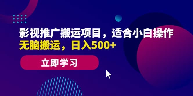 影视推广搬运项目，适合小白操作，无脑搬运，日入500-鑫诺空间个人笔记本