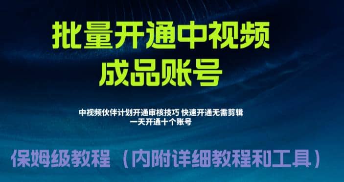 外面收费1980暴力开通中视频计划教程，附 快速通过中视频伙伴计划的办法-鑫诺空间个人笔记本