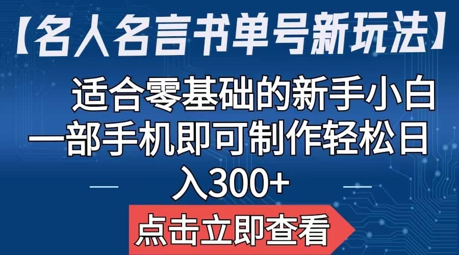 【名人名言书单号新玩法】，适合零基础的新手小白，一部手机即可制作-鑫诺空间个人笔记本