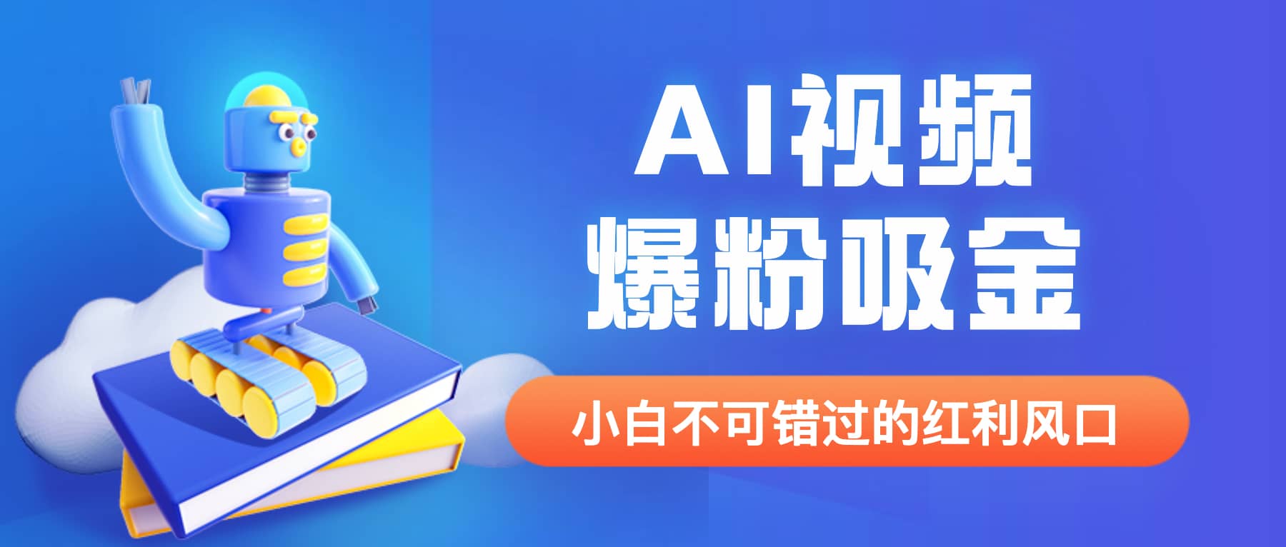 外面收费1980最新AI视频爆粉吸金项目【详细教程 AI工具 变现案例】-鑫诺空间个人笔记本