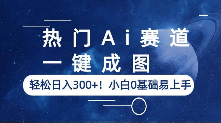 热门Ai赛道，一键成图，轻松日入300 ！小白0基础易上手-鑫诺空间个人笔记本