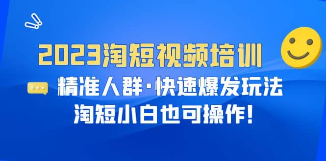 2023淘短视频培训：精准人群·快速爆发玩法，淘短小白也可操作-鑫诺空间个人笔记本