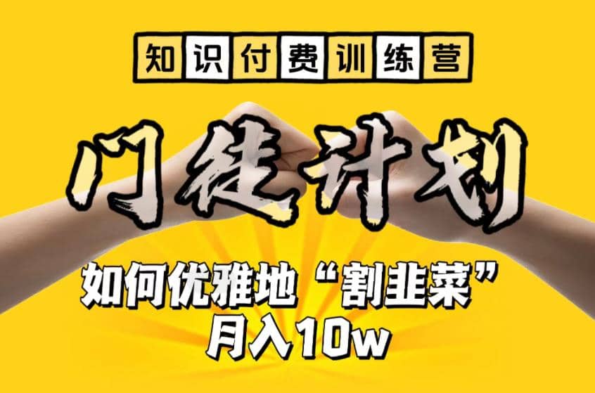 【知识付费训练营】手把手教你优雅地“割韭菜”月入10w-鑫诺空间个人笔记本