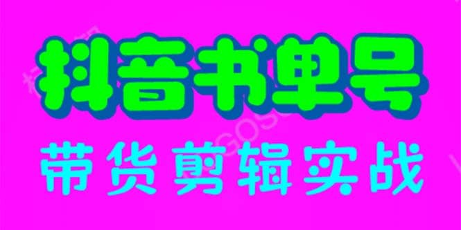 抖音书单号带货剪辑实战：手把手带你 起号 涨粉 剪辑 卖货 变现（46节）-鑫诺空间个人笔记本