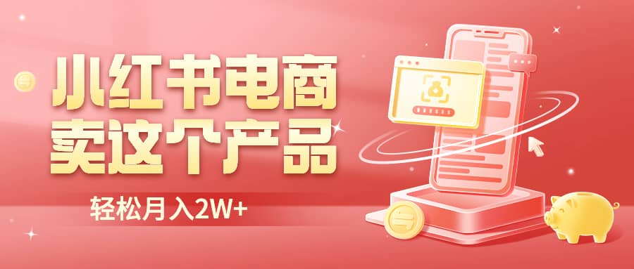 小红书无货源电商0门槛开店，卖这个品轻松实现月入2W-鑫诺空间个人笔记本