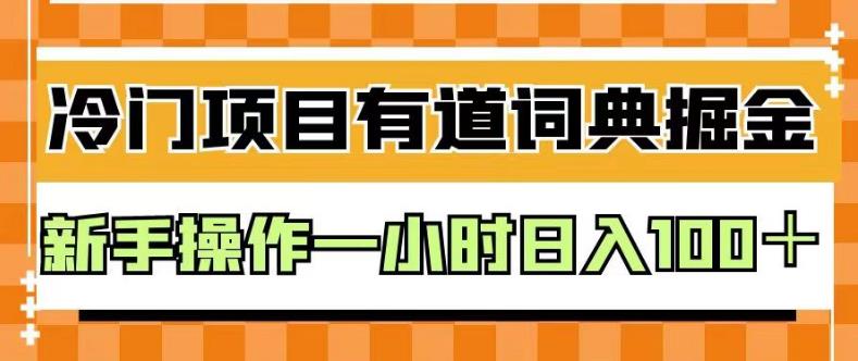 外面卖980的有道词典掘金，只需要复制粘贴即可，新手操作一小时日入100＋【揭秘】-鑫诺空间个人笔记本