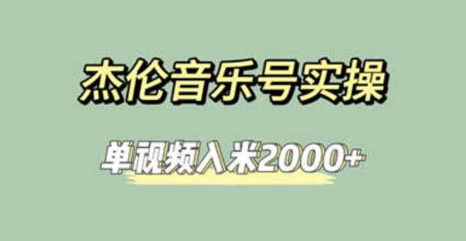 杰伦音乐号实操赚米，简单操作快速涨粉，单视频入米2000 【教程 素材】-鑫诺空间个人笔记本