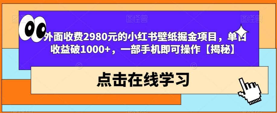 外面收费2980元的小红书壁纸掘金项目，单日收益破1000 ，一部手机即可操作【揭秘】-鑫诺空间个人笔记本