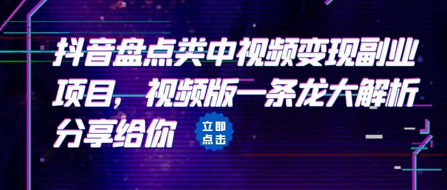 拆解：抖音盘点类中视频变现副业项目，视频版一条龙大解析分享给你-鑫诺空间个人笔记本