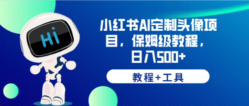 小红书AI定制头像项目，保姆级教程，日入500 【教程 工具】-鑫诺空间个人笔记本