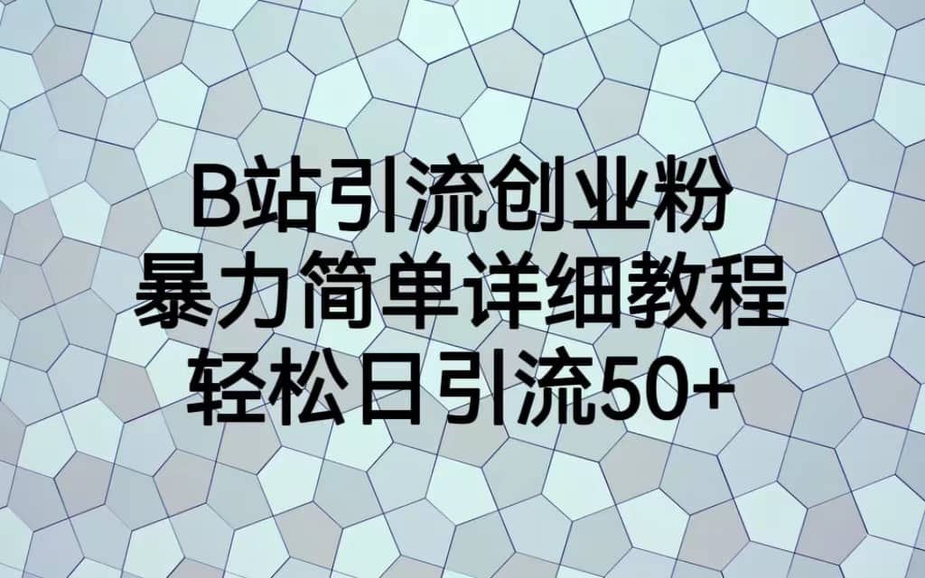 B站引流创业粉，暴力简单详细教程，轻松日引流50-鑫诺空间个人笔记本