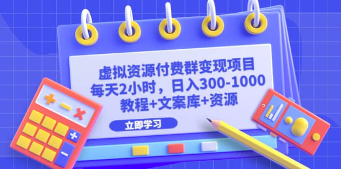 虚拟资源付费群变现项目：每天2小时，日入300-1000 （教程 文案库 资源）-鑫诺空间个人笔记本