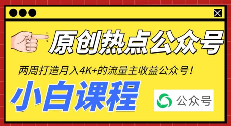 2周从零打造热点公众号，赚取每月4K 流量主收益（工具 视频教程）-鑫诺空间个人笔记本