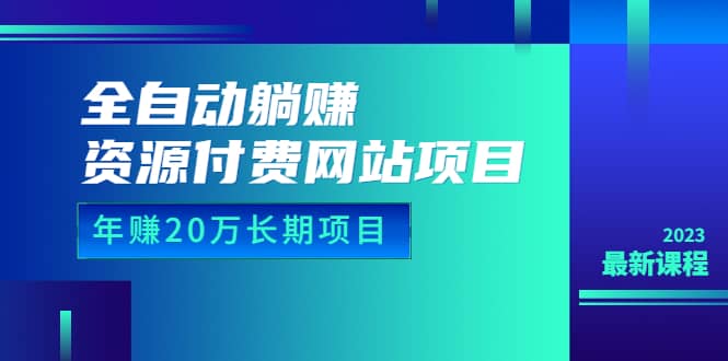 全自动躺赚资源付费网站项目：年赚20万长期项目（详细教程 源码）23年更新-鑫诺空间个人笔记本