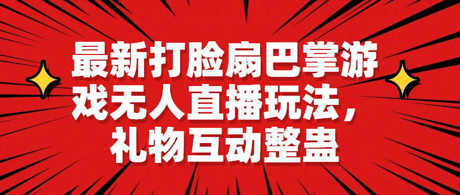 最新打脸扇巴掌游戏无人直播玩法，礼物互动整蛊-鑫诺空间个人笔记本