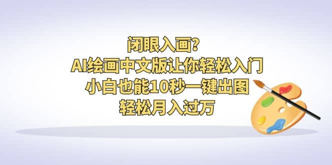 闭眼入画？AI绘画中文版让你轻松入门！小白也能10秒一键出图，轻松月入过万-鑫诺空间个人笔记本