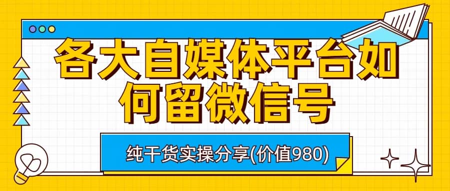 各大自媒体平台如何留微信号，详细实操教学-鑫诺空间个人笔记本