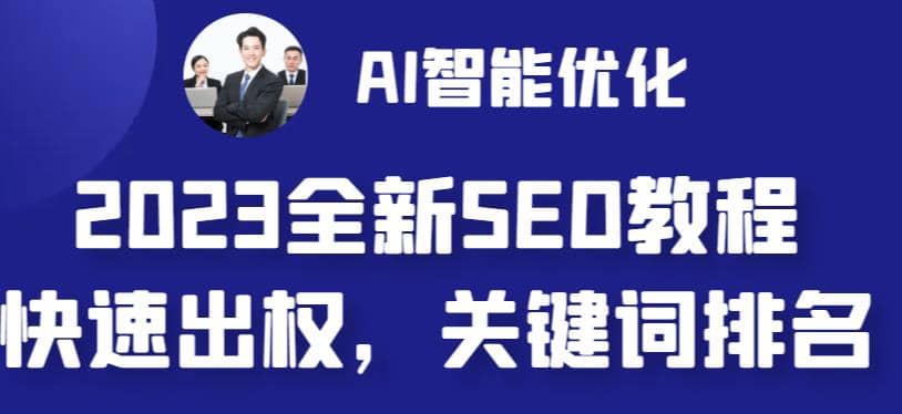 2023最新网站AI智能优化SEO教程，简单快速出权重，AI自动写文章 AI绘画配图-鑫诺空间个人笔记本