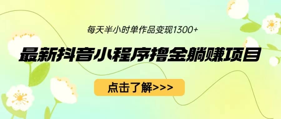 最新抖音小程序撸金躺赚项目，一部手机每天半小时，单个作品变现1300-鑫诺空间个人笔记本