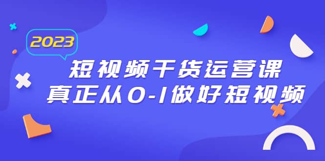 2023短视频干货·运营课，真正从0-1做好短视频（30节课）-鑫诺空间个人笔记本