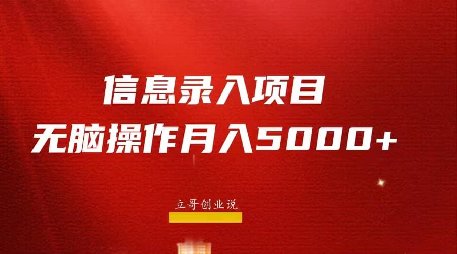 月入5000 ，信息录入返佣项目，小白无脑复制粘贴-鑫诺空间个人笔记本