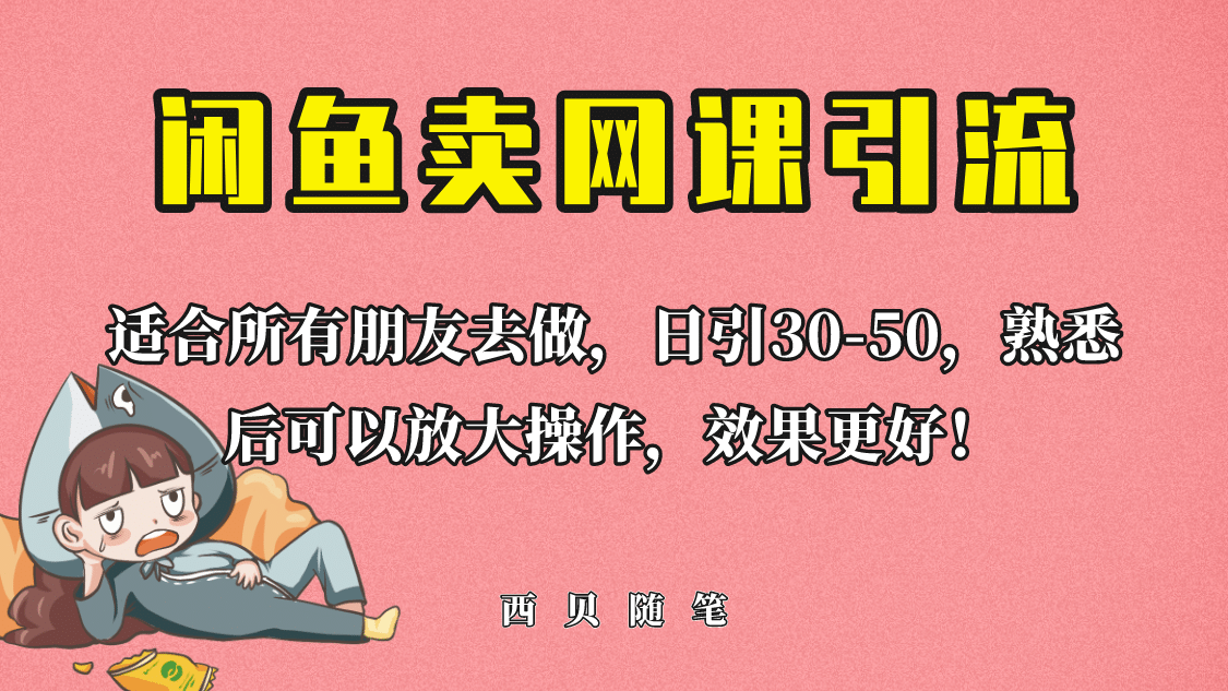 外面这份课卖 698，闲鱼卖网课引流创业粉，新手也可日引50 流量-鑫诺空间个人笔记本