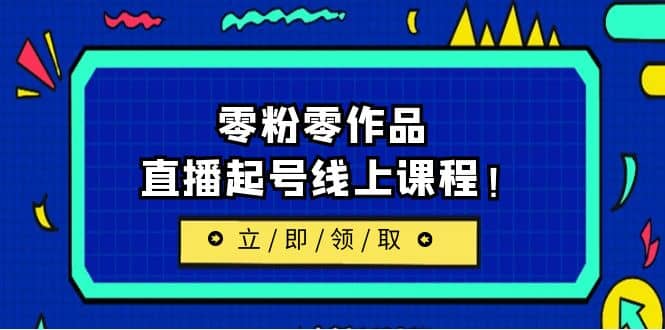 2023/7月最新线上课：更新两节，零粉零作品，直播起号线上课程-鑫诺空间个人笔记本