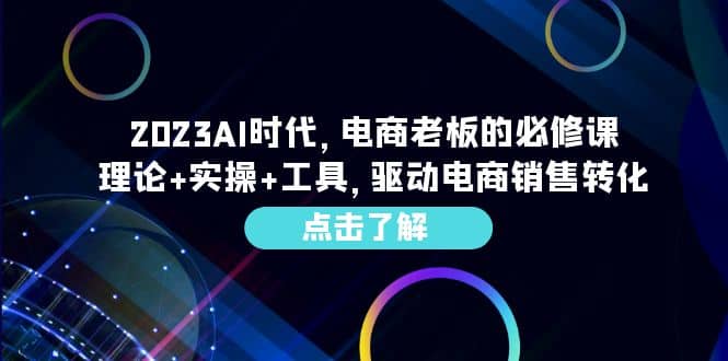 2023AI·时代，电商老板的必修课，理论 实操 工具，驱动电商销售转化-鑫诺空间个人笔记本