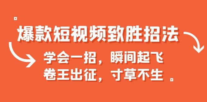 爆款短视频致胜招法，学会一招，瞬间起飞，卷王出征，寸草不生-鑫诺空间个人笔记本