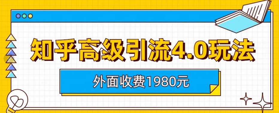 外面收费1980知乎高级引流4.0玩法，纯实操课程【揭秘】-鑫诺空间个人笔记本