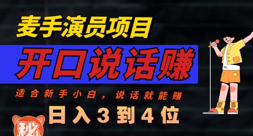 麦手演员直播项目，能讲话敢讲话，就能做的项目，轻松日入几百-鑫诺空间个人笔记本