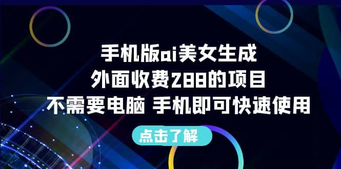 手机版ai美女生成-外面收费288的项目，不需要电脑，手机即可快速使用-鑫诺空间个人笔记本