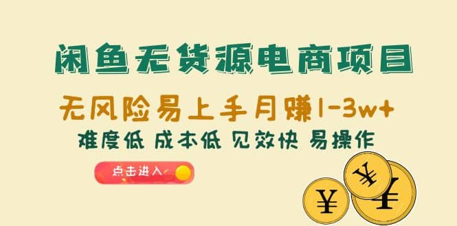 闲鱼无货源电商项目：无风险易上手月赚10000 难度低 成本低 见效快 易操作-鑫诺空间个人笔记本