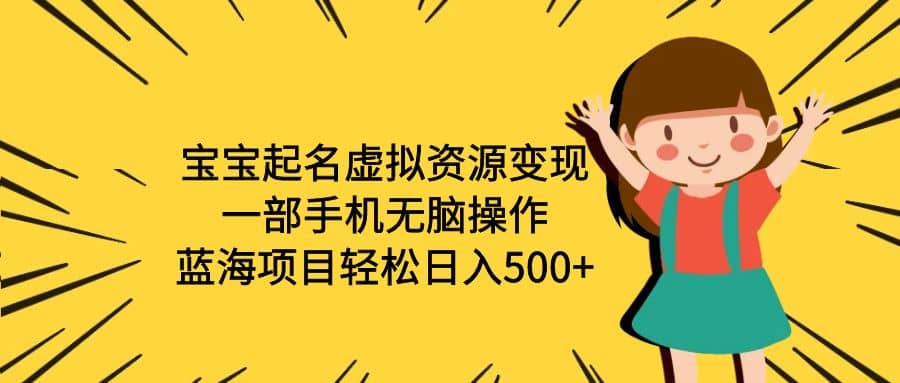 宝宝起名虚拟资源变现，一部手机无脑操作，蓝海项目轻松日入500 （附软件）-鑫诺空间个人笔记本