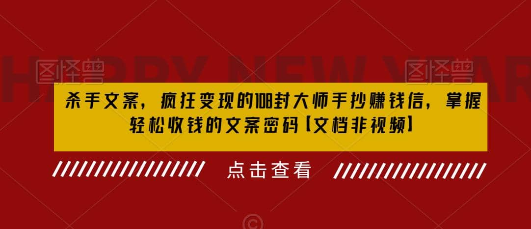 杀手 文案 疯狂变现 108封大师手抄赚钱信，掌握月入百万的文案密码-鑫诺空间个人笔记本