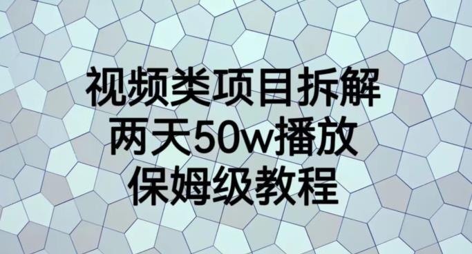 视频类项目拆解，两天50W播放，保姆级教程【揭秘】-鑫诺空间个人笔记本