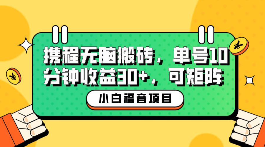 小白新手福音：携程无脑搬砖项目，单号操作10分钟收益30 ，可矩阵可放大-鑫诺空间个人笔记本