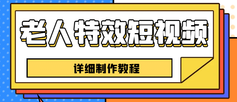 老人特效短视频创作教程，一个月涨粉5w粉丝秘诀 新手0基础学习【全套教程】-鑫诺空间个人笔记本