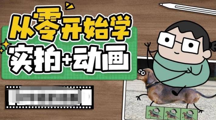 从零开始学实拍加动画，实拍加动画创意教程（49节视频课）-鑫诺空间个人笔记本