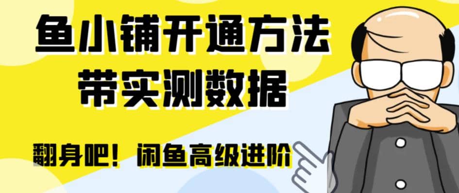 闲鱼高阶闲管家开通鱼小铺：零成本更高效率提升交易量-鑫诺空间个人笔记本