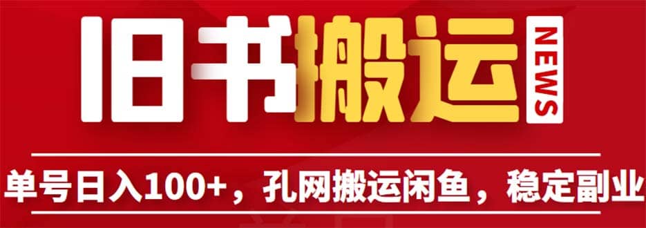 单号日入100 ，孔夫子旧书网搬运闲鱼，长期靠谱副业项目（教程 软件）-鑫诺空间个人笔记本