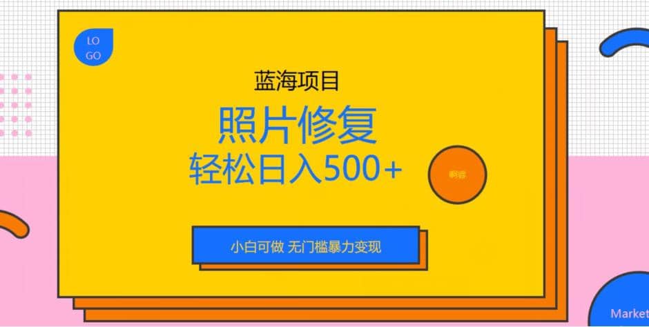 蓝海项目照片修复，轻松日入500 ，小白可做无门槛暴力变现【揭秘】-鑫诺空间个人笔记本