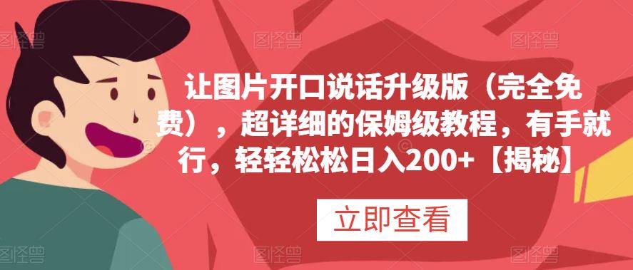 让图片开口说话升级版（完全免费），超详细的保姆级教程，有手就行，轻轻松松日入200 【揭秘】-鑫诺空间个人笔记本